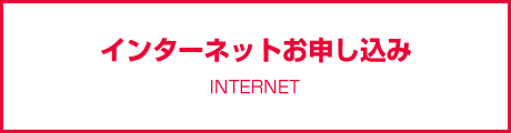 インターネットお申し込み