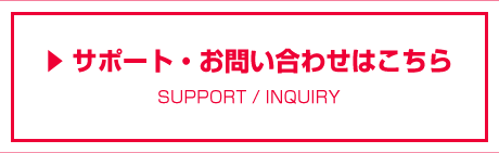 サポート・お問い合わせはこちら