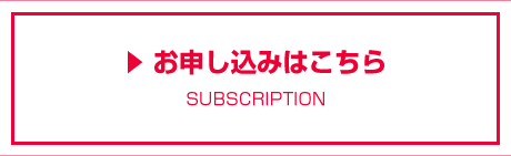 お申し込みはこちら