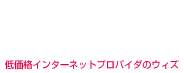 低価格インターネット・プロバイダのウィズ(WIS)