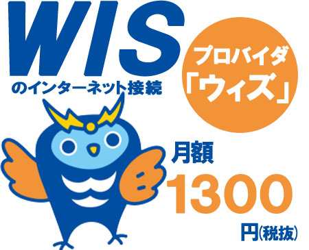 WISのインターネット接続月額1,300円（税抜）