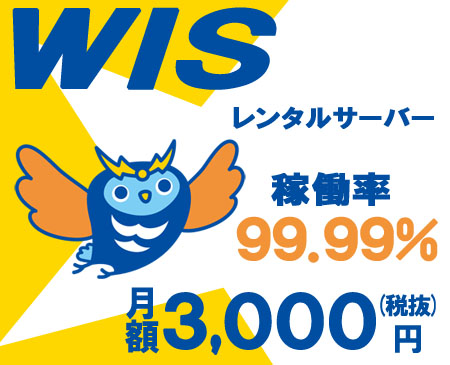 稼働率99.99%WISのレンタルサーバー月額3,000円（税抜）