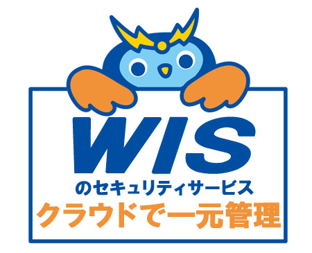 クラウドで一元管理！WISのセキュリティサービス