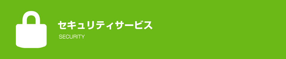 セキュリティサービス